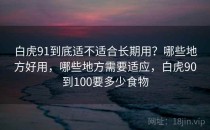 白虎91到底适不适合长期用？哪些地方好用，哪些地方需要适应，白虎90到100要多少食物