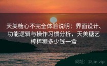 天美糖心不完全体验说明：界面设计、功能逻辑与操作习惯分析，天美糖艺棒棒糖多少钱一盒