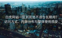 白虎网站一区到底适不适合长期用？访问方式、内容分布与整体使用感受