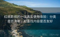 红桃影视的一次真实使用体验：分类是否清晰，对查找内容是否友好