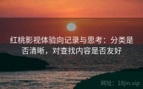 红桃影视体验向记录与思考：分类是否清晰，对查找内容是否友好