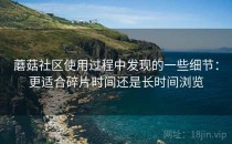 蘑菇社区使用过程中发现的一些细节：更适合碎片时间还是长时间浏览