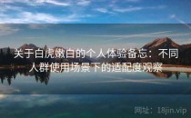 关于白虎嫩白的个人体验备忘：不同人群使用场景下的适配度观察