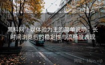 黑料网｜以体验为主的简单说明：长时间浏览后的稳定性与流畅度表现