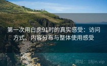 第一次用白虎91时的真实感受：访问方式、内容分布与整体使用感受