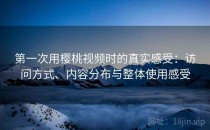 第一次用樱桃视频时的真实感受：访问方式、内容分布与整体使用感受