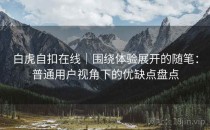 白虎自扣在线｜围绕体验展开的随笔：普通用户视角下的优缺点盘点
