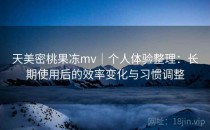 天美密桃果冻mv｜个人体验整理：长期使用后的效率变化与习惯调整