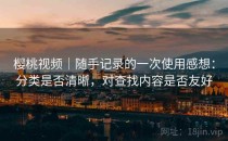 樱桃视频｜随手记录的一次使用感想：分类是否清晰，对查找内容是否友好