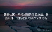 蘑菇社区｜不带滤镜的体验总结：界面设计、功能逻辑与操作习惯分析