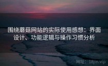 围绕蘑菇网站的实际使用感想：界面设计、功能逻辑与操作习惯分析