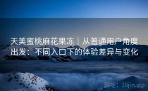 天美蜜桃麻花果冻｜从普通用户角度出发：不同入口下的体验差异与变化