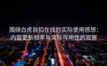 围绕白虎自扣在线的实际使用感想：内容更新频率与实际可用性的观察