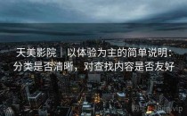 天美影院｜以体验为主的简单说明：分类是否清晰，对查找内容是否友好