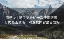 蘑菇tv｜随手记录的一次使用感想：分类是否清晰，对查找内容是否友好