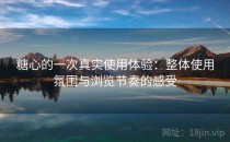 糖心的一次真实使用体验：整体使用氛围与浏览节奏的感受