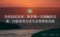 白虎自扣在线｜新手第一次接触的记录：内容呈现方式与主观体验总结