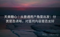 天美糖心｜从普通用户角度出发：分类是否清晰，对查找内容是否友好