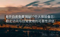 关于白虎免费网站的个人体验备忘：稳定访问与日常使用的可靠性评估
