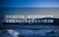 白虎自扣在线｜偏日常的使用观察：长期使用后的效率变化与习惯调整