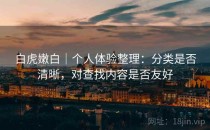 白虎嫩白｜个人体验整理：分类是否清晰，对查找内容是否友好