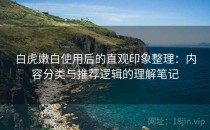 白虎嫩白使用后的直观印象整理：内容分类与推荐逻辑的理解笔记