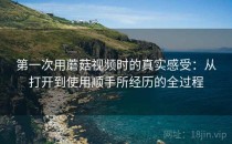 第一次用蘑菇视频时的真实感受：从打开到使用顺手所经历的全过程