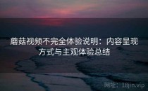 蘑菇视频不完全体验说明：内容呈现方式与主观体验总结