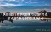天美影院｜基于实际使用的观察笔记：普通用户视角下的优缺点盘点