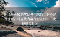 围绕白虎91的实际使用感想：分类是否清晰，对查找内容是否友好，白虎数据是什么
