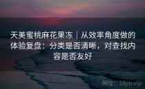 天美蜜桃麻花果冻｜从效率角度做的体验复盘：分类是否清晰，对查找内容是否友好
