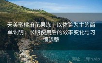 天美蜜桃麻花果冻｜以体验为主的简单说明：长期使用后的效率变化与习惯调整