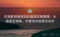 红桃影视使用后的直观印象整理：分类是否清晰，对查找内容是否友好