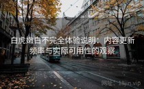 白虎嫩白不完全体验说明：内容更新频率与实际可用性的观察