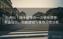 白虎91｜随手记录的一次使用感想：界面设计、功能逻辑与操作习惯分析