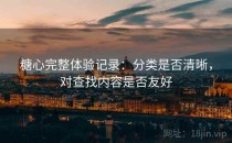 糖心完整体验记录：分类是否清晰，对查找内容是否友好