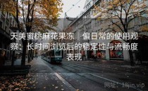 天美蜜桃麻花果冻｜偏日常的使用观察：长时间浏览后的稳定性与流畅度表现