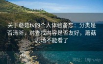 关于蘑菇tv的个人体验备忘：分类是否清晰，对查找内容是否友好，蘑菇剧场不能看了