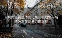白虎嫩白完整体验记录：长期使用后的效率变化与习惯调整