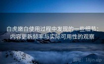 白虎嫩白使用过程中发现的一些细节：内容更新频率与实际可用性的观察