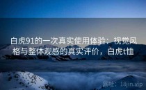 白虎91的一次真实使用体验：视觉风格与整体观感的真实评价，白虎t恤