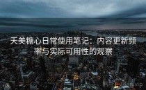 天美糖心日常使用笔记：内容更新频率与实际可用性的观察