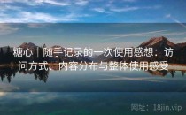 糖心｜随手记录的一次使用感想：访问方式、内容分布与整体使用感受