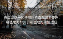 白虎网站一区使用后的直观印象整理：哪些地方好用，哪些地方需要适应
