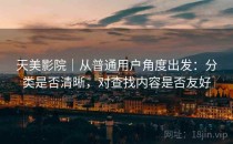 天美影院｜从普通用户角度出发：分类是否清晰，对查找内容是否友好