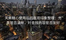 天美糖心使用后的直观印象整理：分类是否清晰，对查找内容是否友好