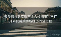天美影视到底适不适合长期用？从打开到使用顺手所经历的全过程