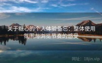 关于糖心的个人体验备忘：整体使用氛围与浏览节奏的感受