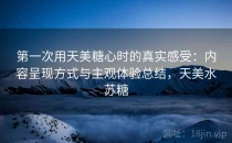 第一次用天美糖心时的真实感受：内容呈现方式与主观体验总结，天美水苏糖