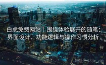 白虎免费网站｜围绕体验展开的随笔：界面设计、功能逻辑与操作习惯分析